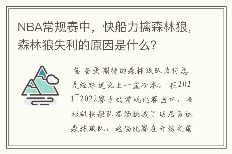 NBA常规赛中，快船力擒森林狼，森林狼失利的原因是什么？