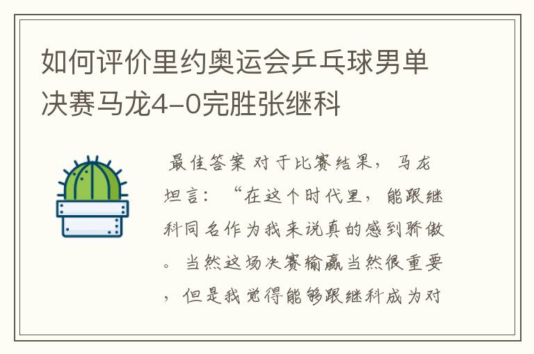 如何评价里约奥运会乒乓球男单决赛马龙4-0完胜张继科