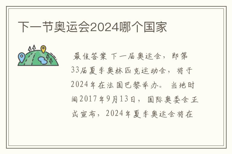 下一节奥运会2024哪个国家