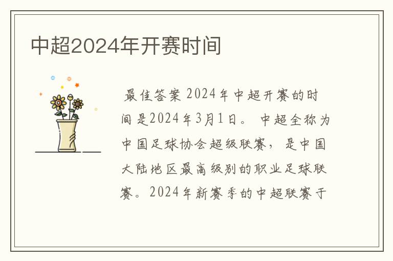 中超2024年开赛时间