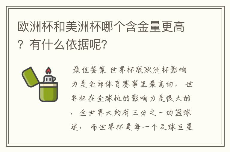 欧洲杯和美洲杯哪个含金量更高？有什么依据呢？