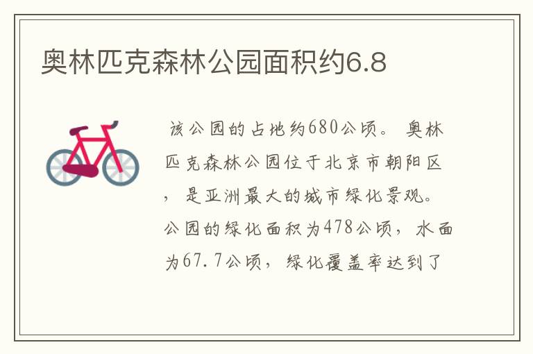 奥林匹克森林公园面积约6.8