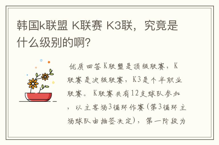 韩国k联盟 K联赛 K3联，究竟是什么级别的啊？