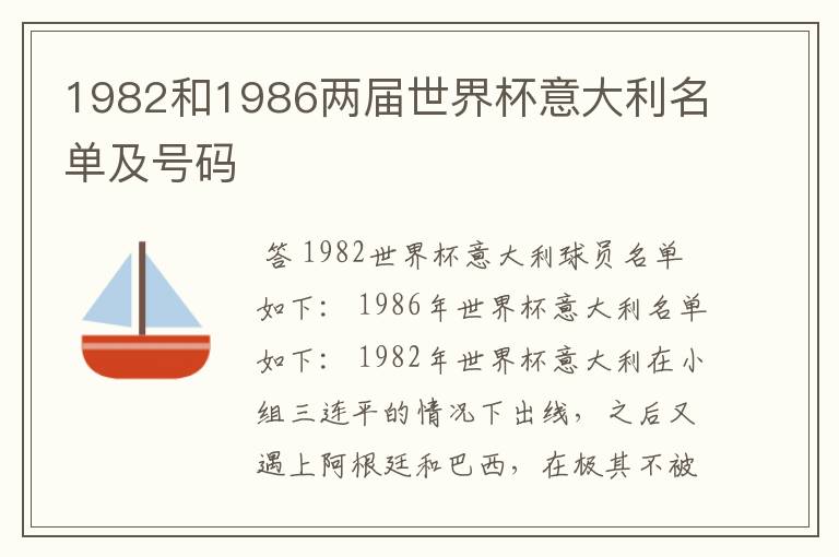 1982和1986两届世界杯意大利名单及号码