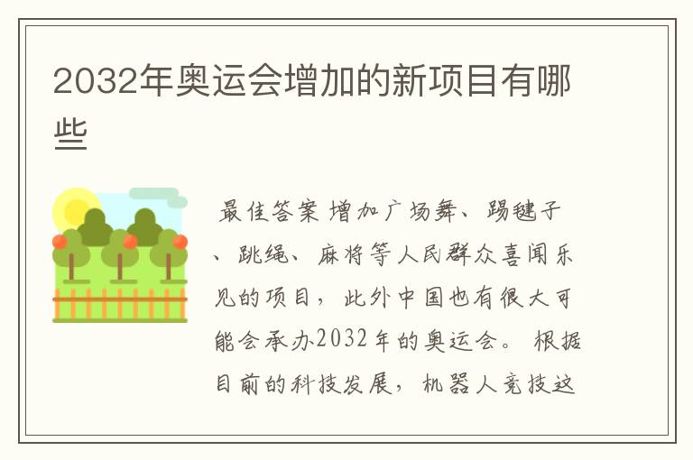 2032年奥运会增加的新项目有哪些