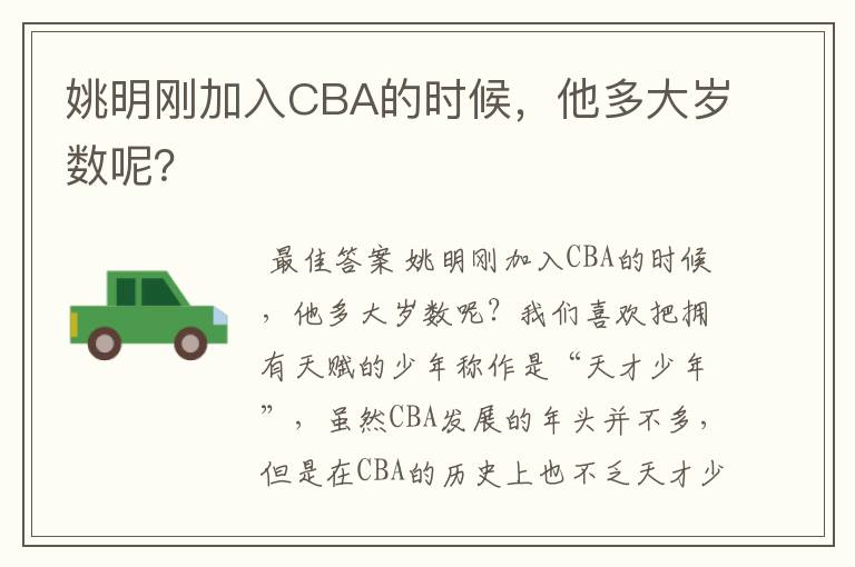 姚明刚加入CBA的时候，他多大岁数呢？