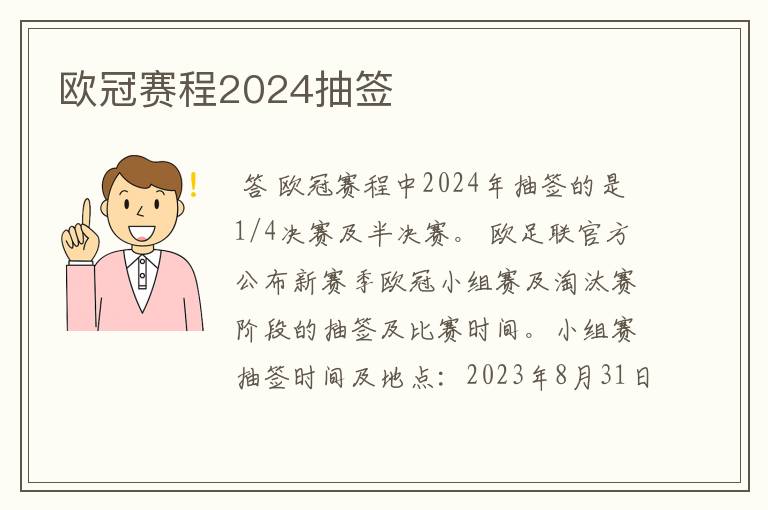 欧冠赛程2024抽签