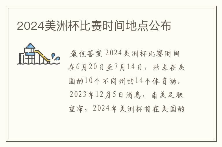 2024美洲杯比赛时间地点公布