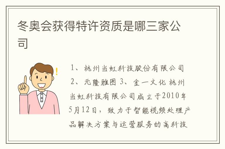 冬奥会获得特许资质是哪三家公司