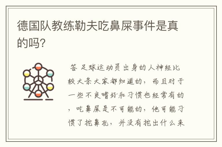 德国队教练勒夫吃鼻屎事件是真的吗？