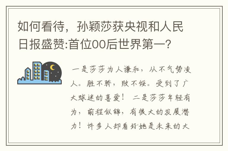 如何看待，孙颖莎获央视和人民日报盛赞:首位00后世界第一？