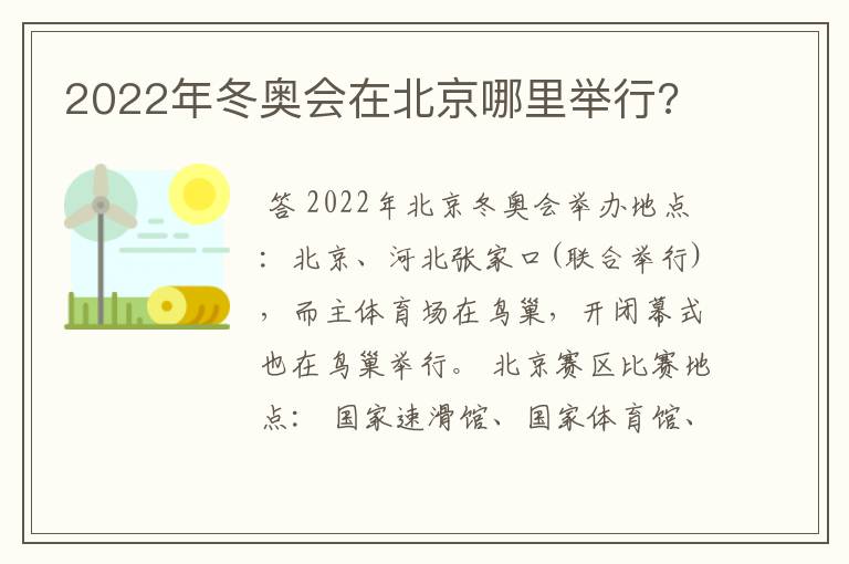 2022年冬奥会在北京哪里举行?