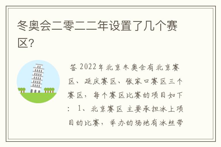 冬奥会二零二二年设置了几个赛区?