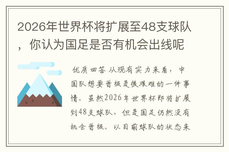 2026年世界杯将扩展至48支球队，你认为国足是否有机会出线呢？