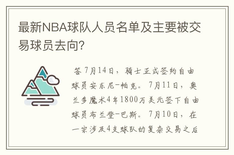 最新NBA球队人员名单及主要被交易球员去向？