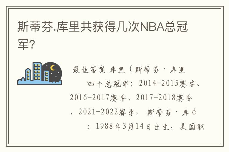 斯蒂芬.库里共获得几次NBA总冠军？