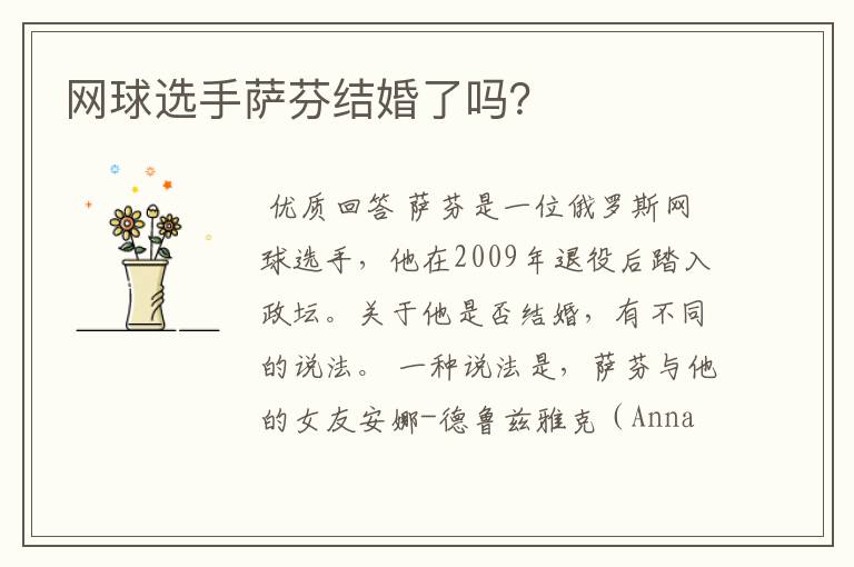 网球选手萨芬结婚了吗?