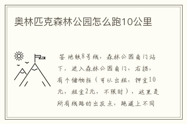 奥林匹克森林公园怎么跑10公里