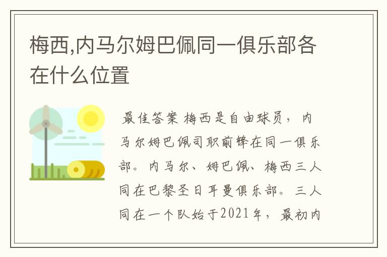 梅西,内马尔姆巴佩同一俱乐部各在什么位置