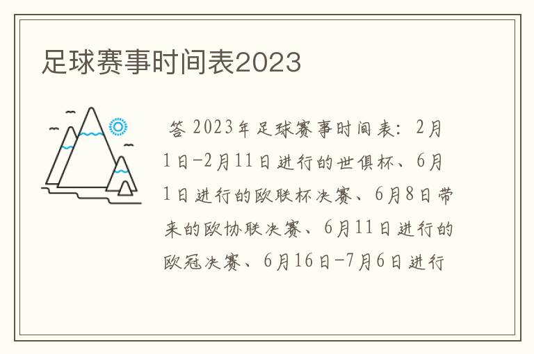 足球赛事时间表2023