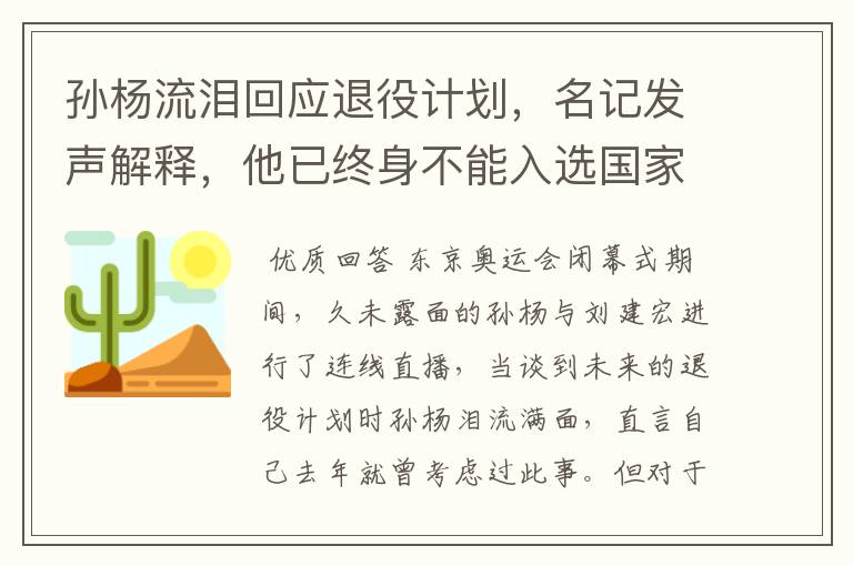 孙杨流泪回应退役计划，名记发声解释，他已终身不能入选国家队，你怎么看？