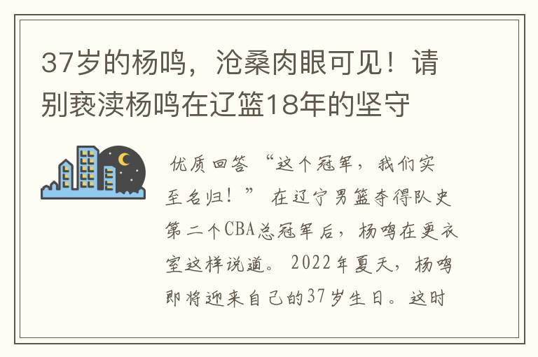 37岁的杨鸣，沧桑肉眼可见！请别亵渎杨鸣在辽篮18年的坚守