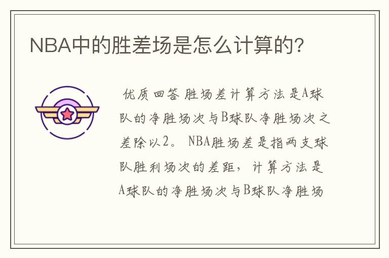 NBA中的胜差场是怎么计算的?