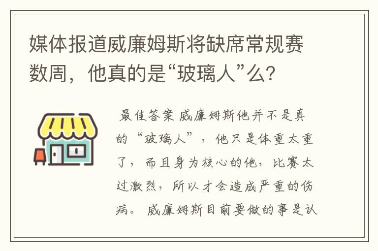 媒体报道威廉姆斯将缺席常规赛数周，他真的是“玻璃人”么？