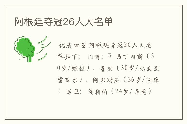 阿根廷夺冠26人大名单