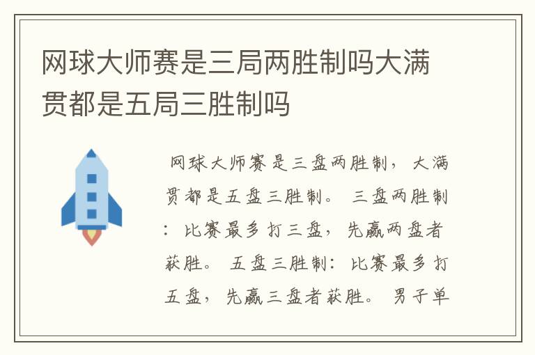 网球大师赛是三局两胜制吗大满贯都是五局三胜制吗