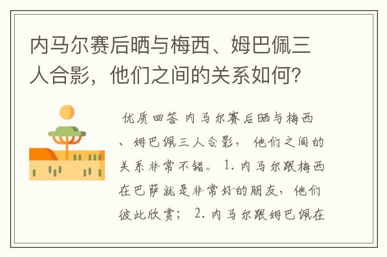 内马尔赛后晒与梅西、姆巴佩三人合影，他们之间的关系如何？