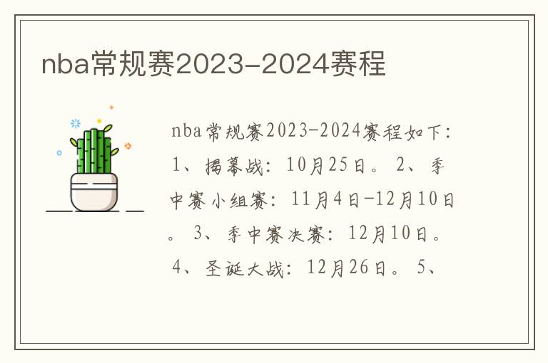 nba常规赛2023-2024赛程