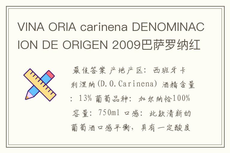 VINA ORIA carinena DENOMINACION DE ORIGEN 2009巴萨罗纳红酒多少钱