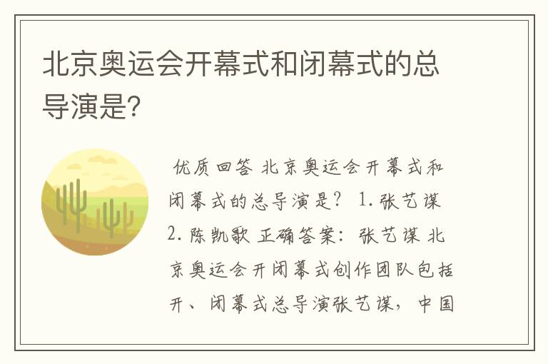 北京奥运会开幕式和闭幕式的总导演是？