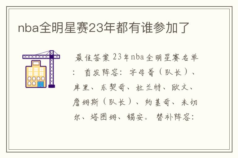 nba全明星赛23年都有谁参加了