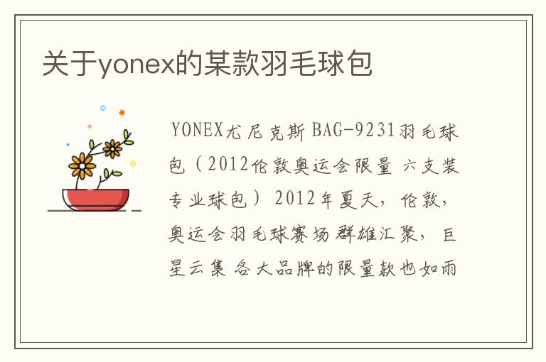 关于yonex的某款羽毛球包