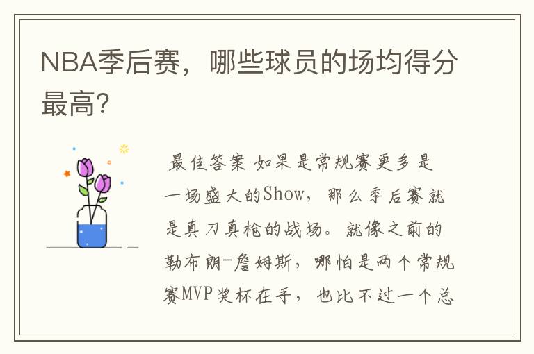 NBA季后赛，哪些球员的场均得分最高？