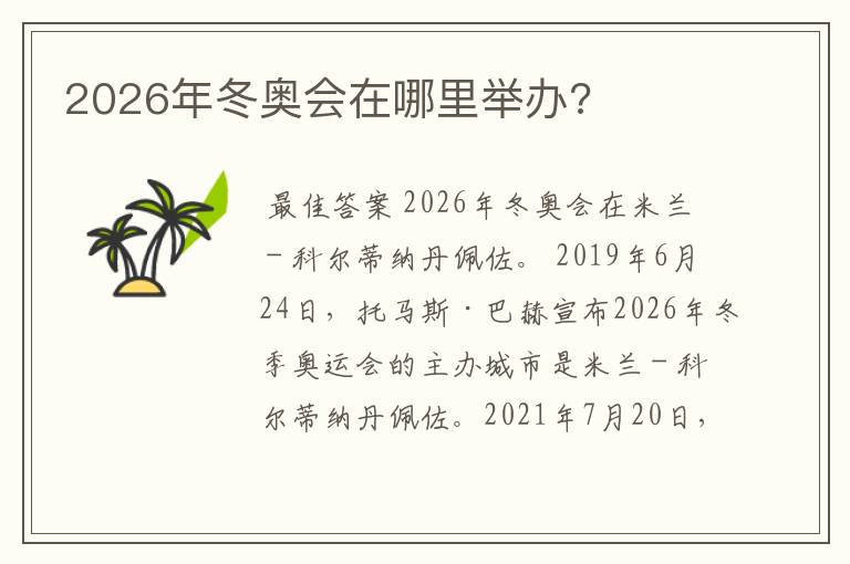 2026年冬奥会在哪里举办?