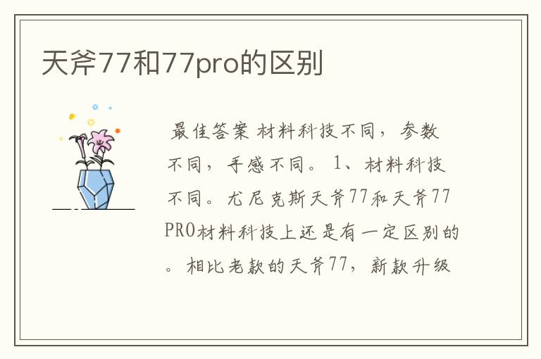 天斧77和77pro的区别