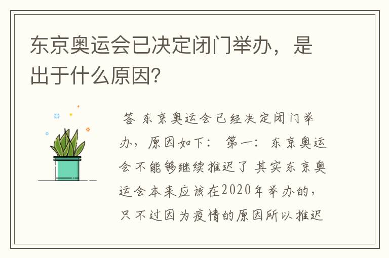 东京奥运会已决定闭门举办，是出于什么原因？