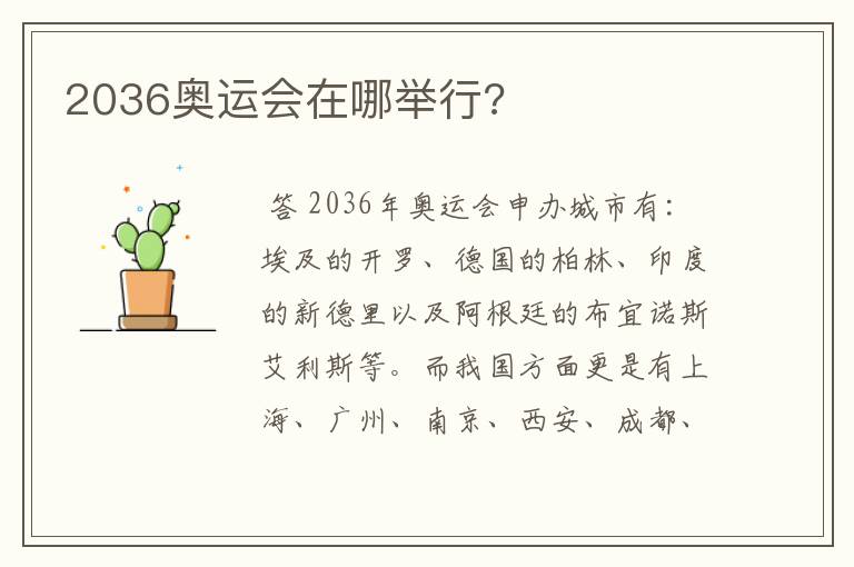 2036奥运会在哪举行?