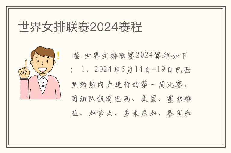 世界女排联赛2024赛程