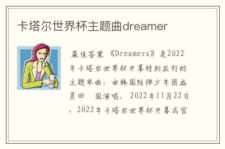 卡塔尔世界杯主题曲dreamer