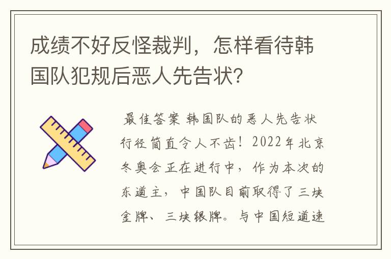 成绩不好反怪裁判，怎样看待韩国队犯规后恶人先告状？