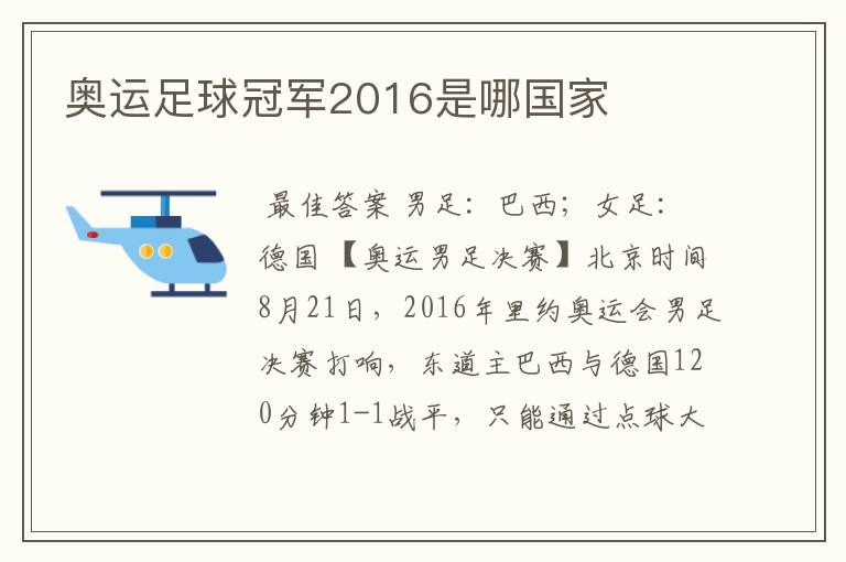 奥运足球冠军2016是哪国家