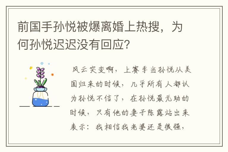 前国手孙悦被爆离婚上热搜，为何孙悦迟迟没有回应？