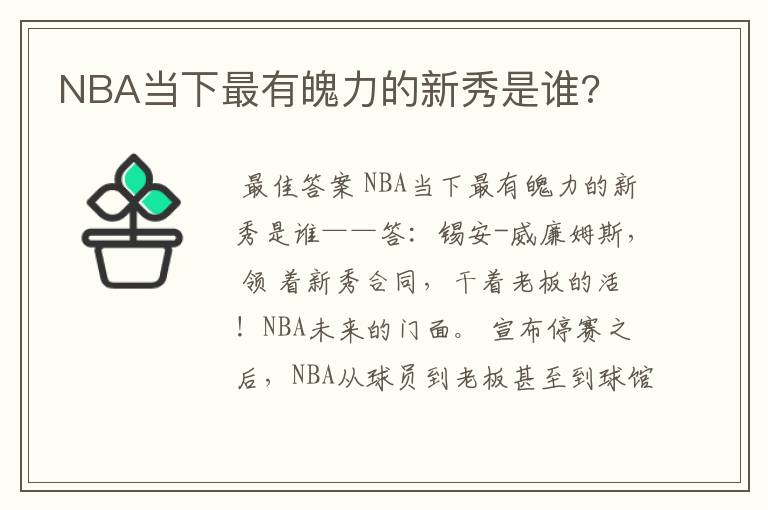 NBA当下最有魄力的新秀是谁?