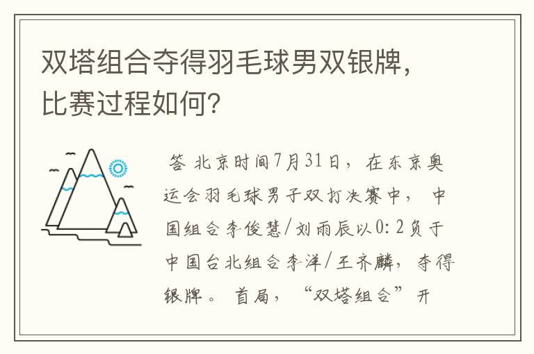 双塔组合夺得羽毛球男双银牌，比赛过程如何？