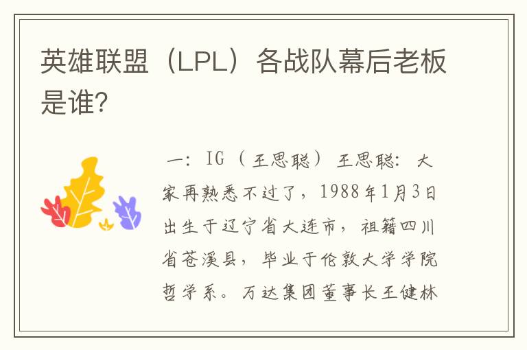 英雄联盟（LPL）各战队幕后老板是谁？