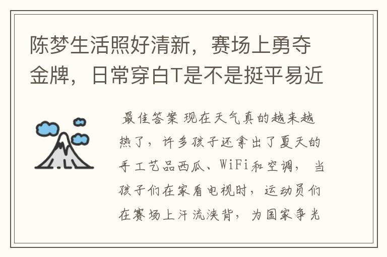 陈梦生活照好清新，赛场上勇夺金牌，日常穿白T是不是挺平易近人的？